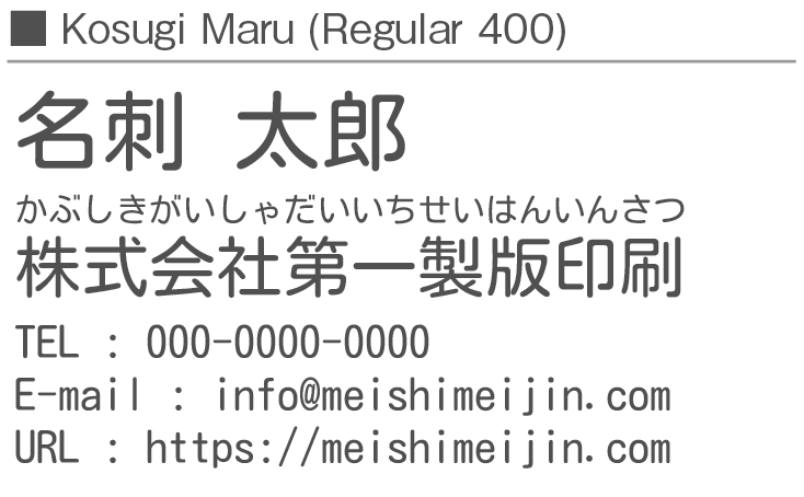 書体見本：KosugiMaru_400