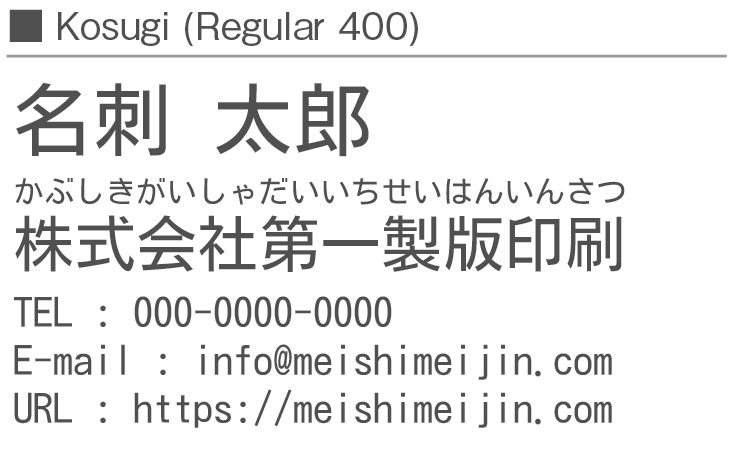 書体見本：Kosugi_400