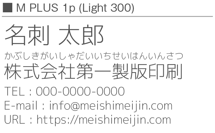 書体見本：MPLUS1p_300