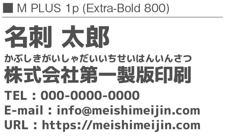 書体見本：MPLUS1p_800
