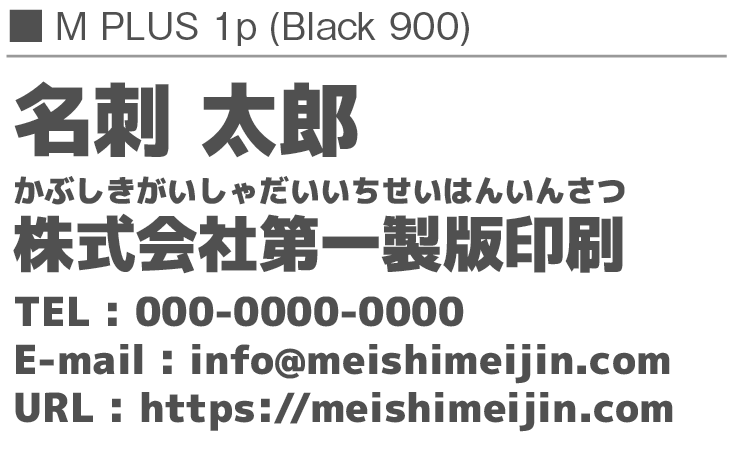 書体見本：MPLUS1p_900