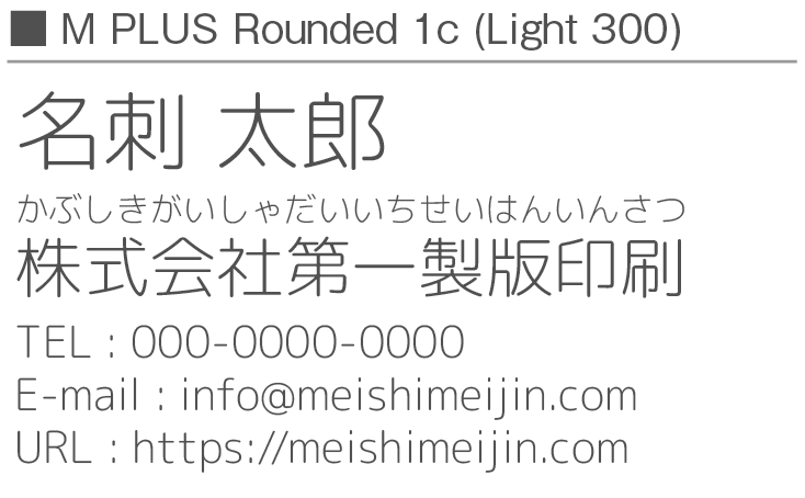 書体見本：MPLUSRounded1c_300