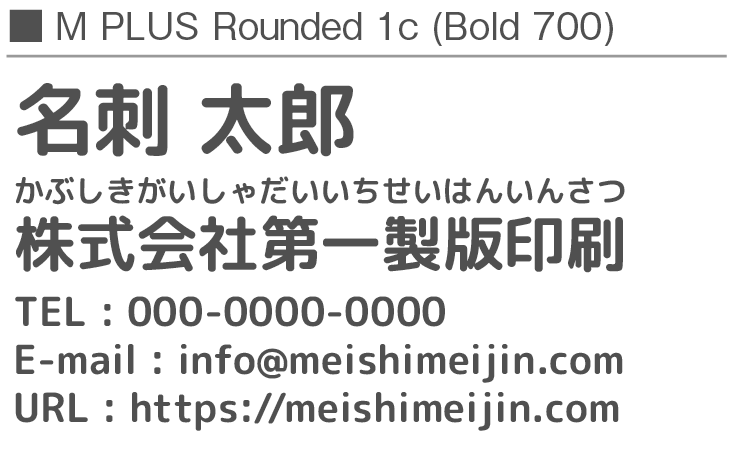 書体見本：MPLUSRounded1c_700