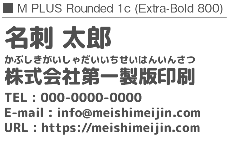 書体見本：MPLUSRounded1c_800