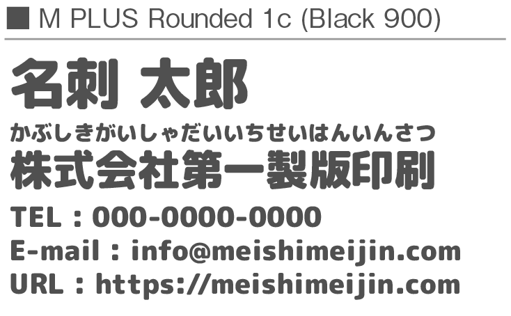 書体見本：MPLUSRounded1c_900