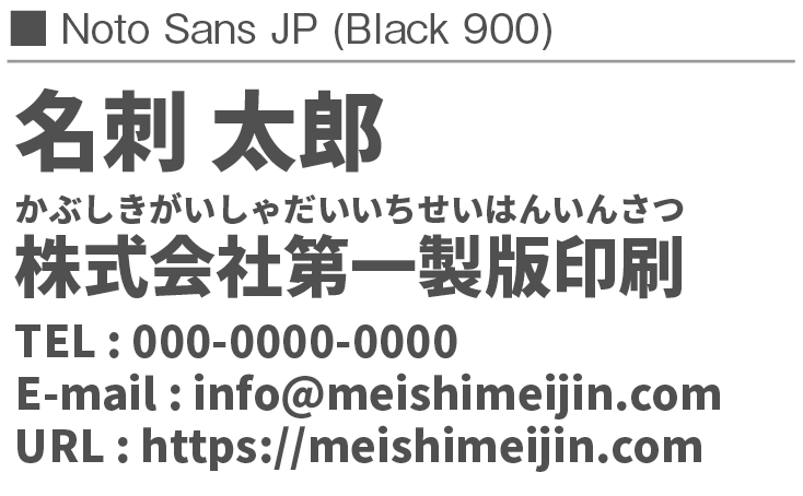 書体見本：NotoSansJP_900