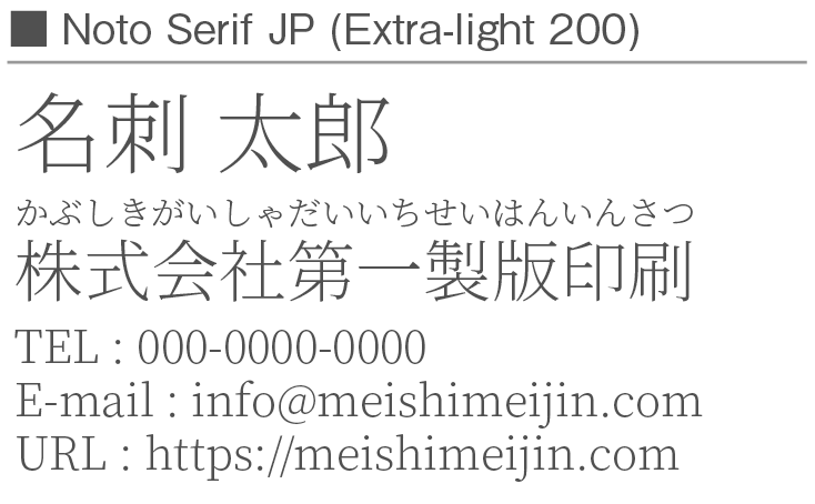 書体見本：NotoSerifJP_200