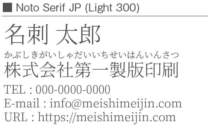 書体見本：NotoSerifJP_300