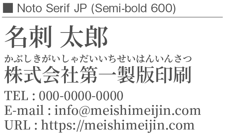書体見本：NotoSerifJP_600