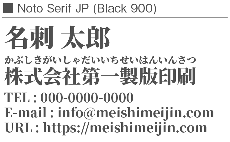 書体見本：NotoSerifJP_900