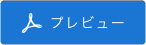 プレビューボタン