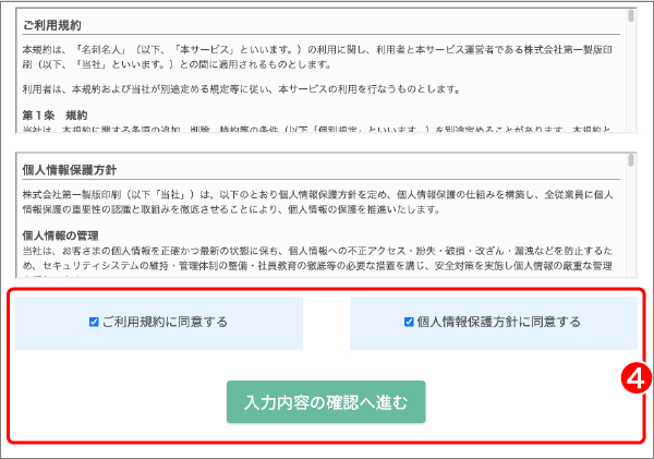 ご利用規約と個人情報保護方針の内容に同意