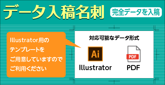データ入稿名刺（お持ちの完全データを入稿）