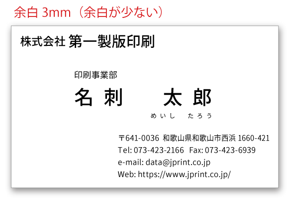 余白を3mmにした場合の例（余白が少ない）