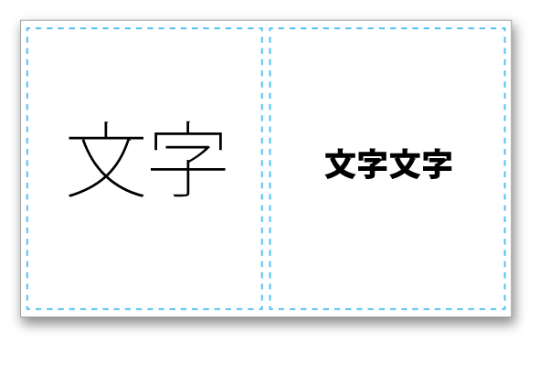 文字揃えの例：文字の太さ