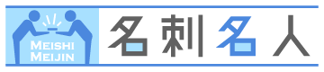 名刺名人