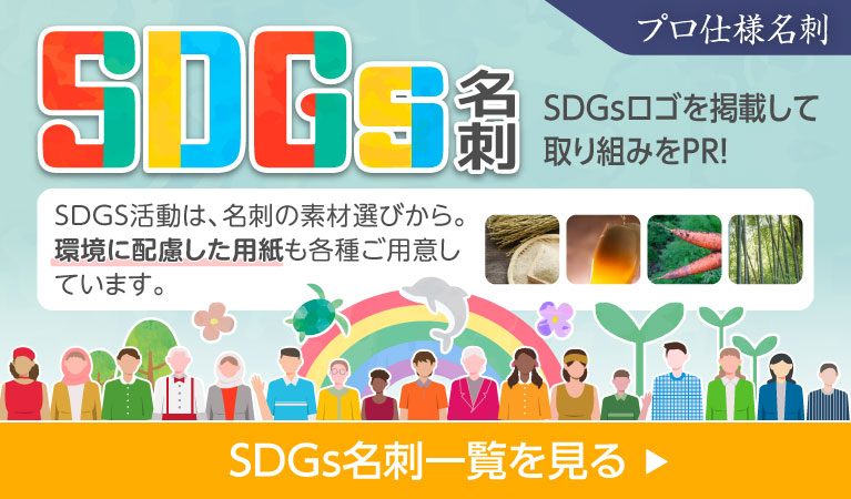SDGs名刺一覧を見る