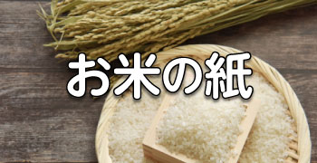 お米の紙