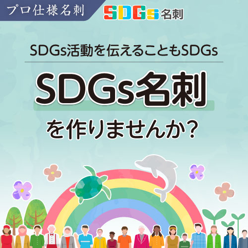 SDGs名刺を作りませんか？〜SDGs活動を伝えることもSDGs｜プロ仕様名刺　SDGs名刺