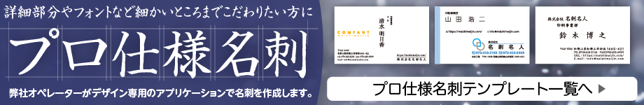プロ仕様名刺