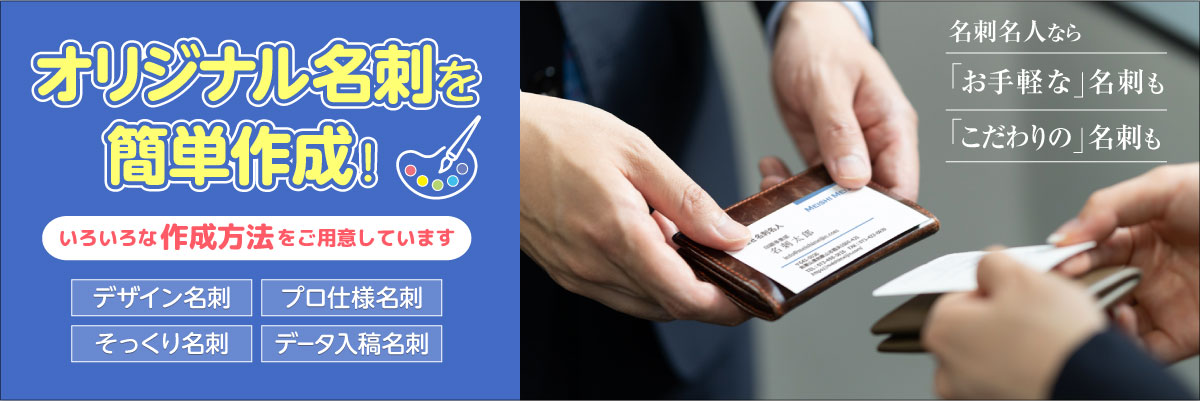 名刺名人でオリジナル名刺を簡単作成！