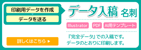 データ入稿名刺｜完全データから印刷します。IllustratorまたはPDFデータをご用意ください。