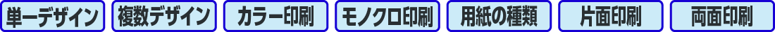 単一デザイン、複数デザイン、カラー印刷、モノクロ印刷、用紙の種類、片面印刷、両面印刷