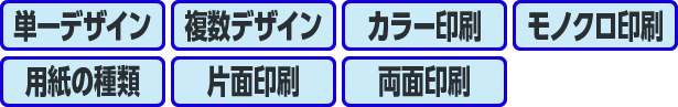 単一デザイン、複数デザイン、カラー印刷、モノクロ印刷、用紙の種類、片面印刷、両面印刷