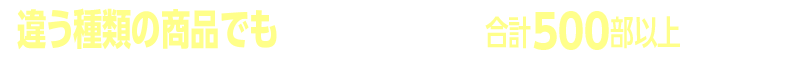 違う種類の商品でも1回のご注文部数が合計500部以上なら割引！