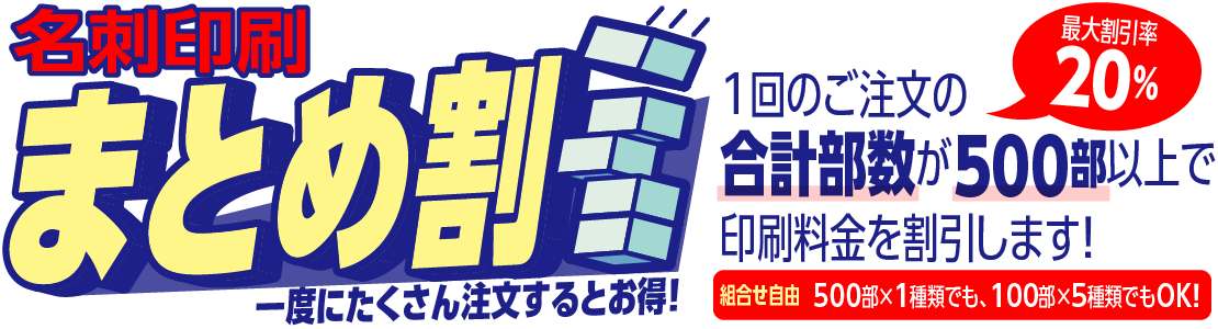 名刺印刷「まとめ割」一度にたくさん注文するとお得！