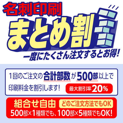 名刺印刷「まとめ割」一度にたくさん注文するとお得！