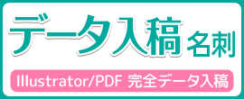 データ入稿名刺