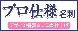 プロ仕様名刺