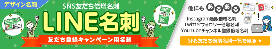 SNS友達倍増名刺一覧を見る