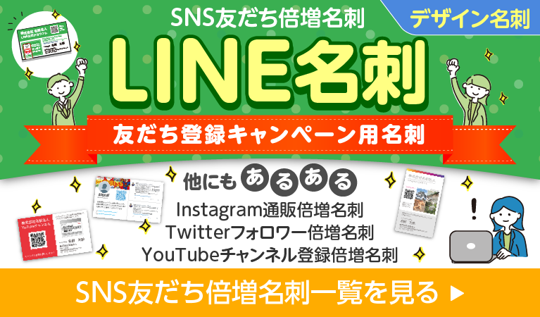 SNS友達倍増名刺一覧を見る